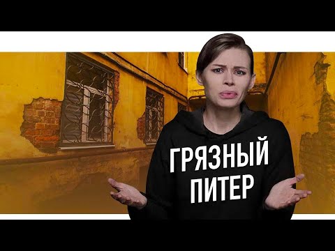 Видео: ГРЯЗНЫЙ ПЕТЕРБУРГ: квартирные истории.