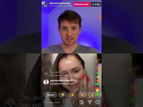 Видео: ПРЯМОЙ ЭФИР МИЛЫ СИВАЦКОЙ И САШИ СОКОЛОВСКОГО || О ПРОДОЛЖЕНИИ ГРАНДА || О ЛИЧНЫХ ОТНОШЕНИЯХ