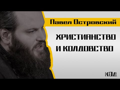 Видео: Павел Островский:  "Польза" от психологов, смирение в дни поста, борьба с мечтательностью