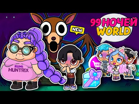 Видео: 99 НОЧЕЙ 😱 ДЕНЬ РОЖДЕНИЯ РУМИ В ЛЕСУ 😨 AVATAR WORLD ИСТОРИЯ 💕ОБНОВЛЕНИЕ 💜 K-POP ОХОТНИЦЫ НА ДЕМОНОВ