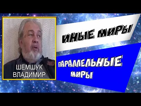 Видео: ПАРАЛЛЕЛЬНЫЕ МИРЫ, ИНЫЕ МИРЫ. Владимир Шемшук. #иные##мироздание#жизнь#шемшук#миры#параллельныемиры