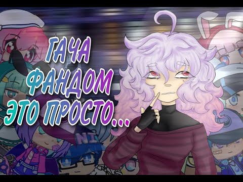 Видео: ГАЧА ЛАЙФ УЖАСНА?? | САМЫЙ УЖАСНЫЙ ФАНДОМ