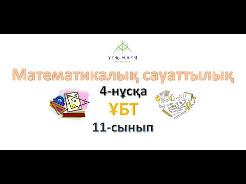 Видео: Математикалық сауаттылық. 4-нұсқа
