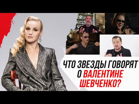 Видео: Шевченко теперь в Голливуде??? Что голливудские звезды говорят о Валентине Шевченко?