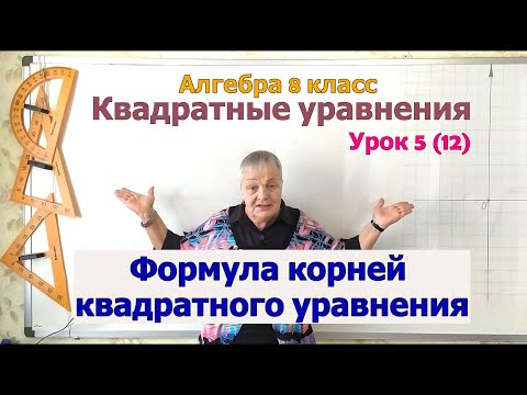 Видео: Формула корней квадратного уравнения. Алгебра 8 класс