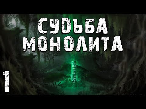 Видео: S.T.A.L.K.E.R. Судьба Монолита. Глава 1. Третий Выброс