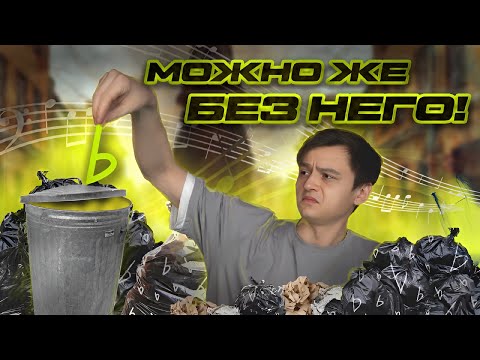 Видео: Нужен ли БЕМОЛЬ? Можно ли обойтись БЕЗ него? Знаки альтерации