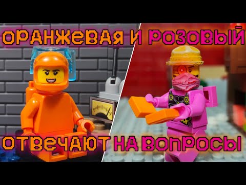 Видео: LEGO AMONG US- "Оранжевая и Розовый отвечают на вопросы"