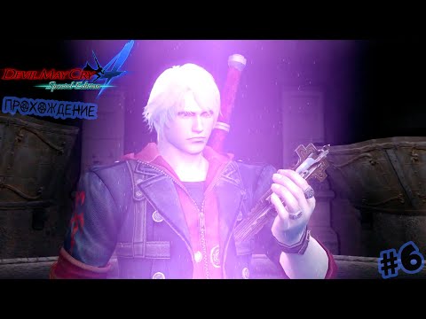 Видео: Научился замедлять время | Devil May Cry 4 Прохождение #6