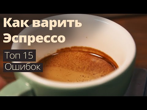 Видео: Как варить ЭСПРЕССО - 15 частых ОШИБОК