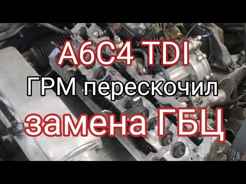 Видео: А6С4 tdi обрыв грм, замена гбц.