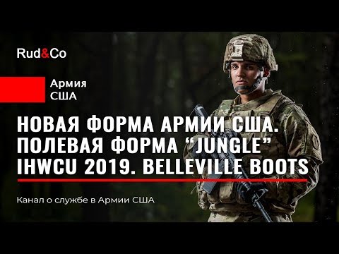 Видео: НОВАЯ полевая форма АРМИИ США 2019.IHWCU. Jungle uniform US Army. Rud&Co. Аримия США