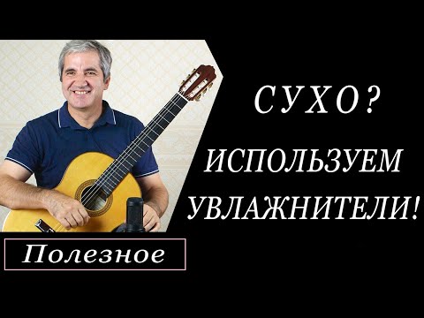 Видео: Используем увлажнители для гитары. Чтобы гитара не потрескалась.