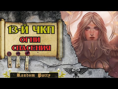 Видео: Warhammer 40000 ● Тринадцатый Чёрный Крестовый Поход: Огни спасения.