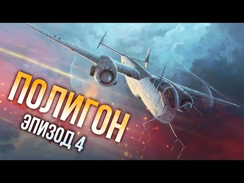 Видео: War Thunder: Полигон | Эпизод 4