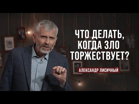 Видео: День 5. Что делать когда зло торжествует? | Александр Лисичный