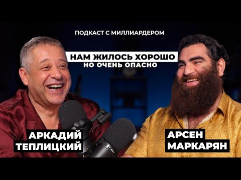 Видео: Арсен Маркарян & Аркадий Теплицкий: миллиардер из 90-ых учит жизни миллионера из соцсетей