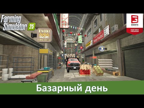 Видео: Farming Simulator 25 - Часть 11. О новых теплицах и динамических базарах