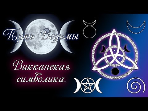 Видео: Путь Ведьмы - Викканские Символы. Magic Wicca #5