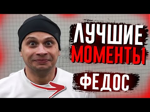 Видео: ФЕДЯ МАСЛОВ - ЛУЧШИЕ МОМЕНТЫ #6
