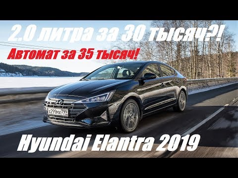 Видео: Тест и обзор Hyundai Elantra 2019. Как изменился Хендай Элантра после рестайлинга