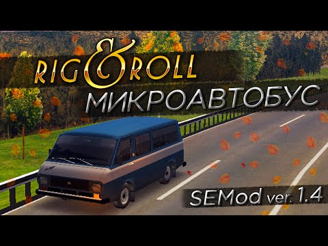 Видео: ОБЗОР НОВОГО АВТОМОБИЛЯ В ИГРЕ! МИКРОАВТОБУС - РАФ 2203-01! ▶Прохождение #8◀ Дальнобойщики-2: SEMod