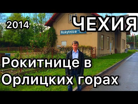 Видео: Чехия. Рокитнице в Орлицких горах. Место службы мужа в 1971 г. Австрия-Чехия 05.2014. Прага.