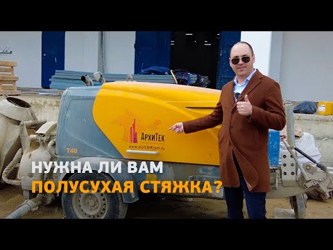 Видео: Полусухая стяжка пола. Как она делается.