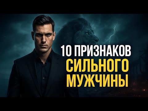 Видео: 10 ПРИЗНАКОВ, ЧТО ТЫ МУЖЧИНА, КОТОРОГО НЕВОЗМОЖНО СЛОМАТЬ