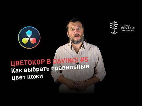 Видео: Цветокоррекция в DaVinci #5: как выбрать правильный цвет кожи при помощи вектороскопа