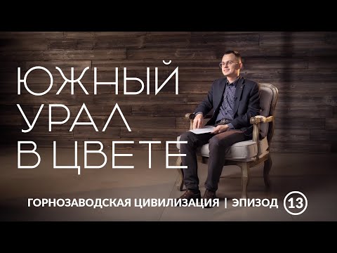 Видео: Южный Урал в цвете. С. М. Прокудин-Горский | Уральская горнозаводская цивилизация