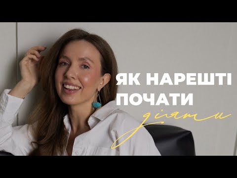 Видео: Перестаньте ВІДКЛАДАТИ життя на потім — почніть ДІЯТИ