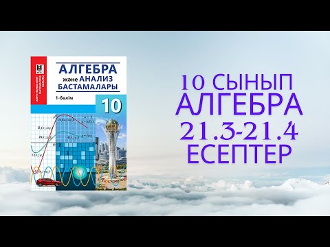 Видео: 10 сынып Алгебра  21.3-21.4 есептер