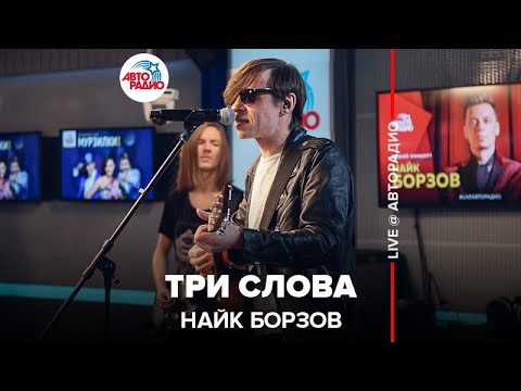 Видео: Найк Борзов - Три Слова (LIVE @ Авторадио)