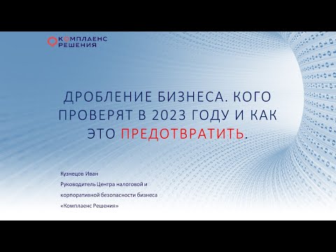 Видео: Дробление бизнеса. Кого проверят в 2023 году и как это предотвратить.