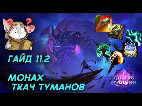 Видео: Гайд. монах - ткач туманов. wow tww 11.2