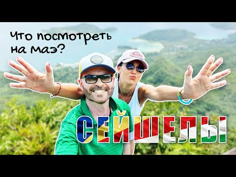 Видео: Сейшелы. Что посмотреть на Маэ? #сейшелы #сейшельскиеострова