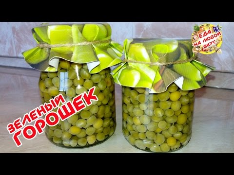 Видео: КОНСЕРВИРОВАННЫЙ ЗЕЛЕНЫЙ ГОРОШЕК НА ЗИМУ| В ДОМАШНИХ УСЛОВИЯХ