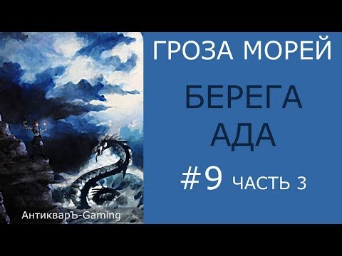 Видео: Берега ада - прохождение миссии №3 из кампании Гроза морей трилогии Рог бездны - часть III