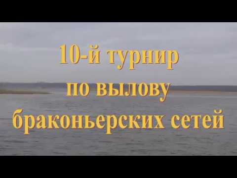 Видео: 10 Турнир по вылову браконьерских сетей Воронеж 2018