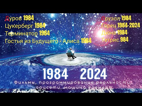 Видео: ЗаГадочный 1984 и его связь с 2024