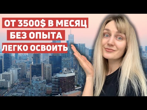 Видео: ТОП-7 хорошо оплачиваемых профессий в Канаде, куда легко устроиться БЕЗ ОПЫТА. но нужен английский!