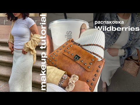 Видео: распаковка вб/новая косметика/мейкап туториал/ожидание-реальность