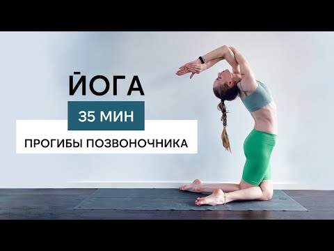 Видео: ЙОГА — Прогибы — Гибкость позвоночника