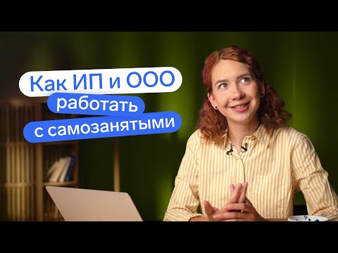 Видео: Как работать с самозанятыми: инструкция для ИП и ООО