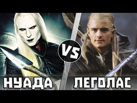 Видео: Леголас vs принц Нуада | Кто Кого?