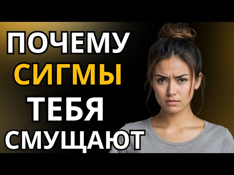 Видео: 8 вещей, которые делают женщины-сигмы, и которые никогда не будут иметь для вас смысла