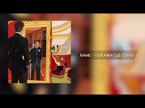 Видео: Ramil' — Покажи где спать