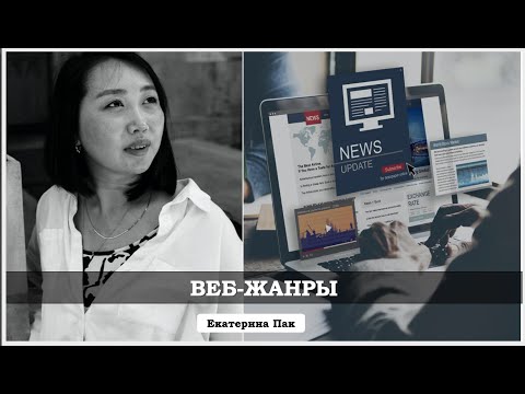 Видео: "Веб-жанры" вебинар Пак Е.М.