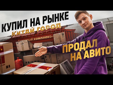 Видео: КУПИЛ НА РЫНКЕ ОПТОМ, Продал на АВИТО! Оптовые рынки в Питере   Смотрим цены и товар (Апрашка)